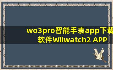 wo3pro智能手表app下载软件Wiiwatch2 APP